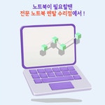 광주노트북대여번개렌탈 | 광주노트북대여 노트북렌탈 수리센터