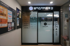보아스이비인후과의원