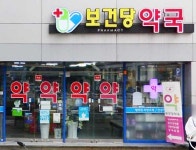 보건당약국