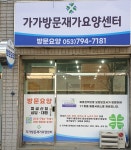 가가방문재가요양센터 시설 사진