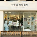 고흐의노란집미술교습소 | 고흐의아뜰리에 미술교습소
