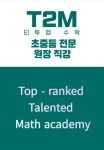 티투이엠영수학원 | 티투엠수학교습소