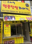 스마일명품찹쌀꽈배기사수점 | 스마일명품찹쌀꽈배기 비전점
