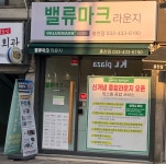 밸류마크엠앤에이주 | 밸류마크라운지 홍천점