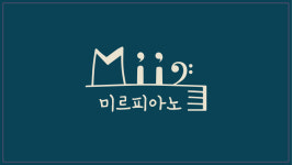 미르뮤직음악교습소 | 미르피아노스튜디오음악교습소
