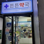 튼튼약국