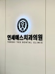 연세예스치과의원