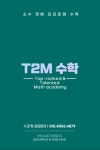 티투이엠영수학원 | 티투엠수학교습소