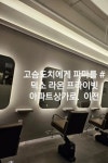 고슴도치에게 파머를 양에게생머리를 | 고슴도치에게 파마를 양에게 생머리를