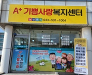 A+기쁨사랑복지센터 시설 사진