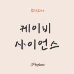 (주)로세토사이언스 | 케이비사이언스