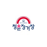 청춘정거장