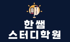 한선생스터디 | 한쌤스터디학원