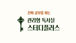 스터디플러스 관리형독서실 대구동구점