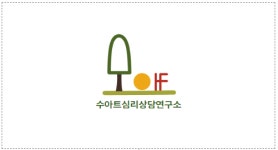 상상에꼴스팀교육연구소부설심리연구소 | 수아트심리상담연구소
