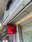 에스이에스마트 불광역점 | 커피에반하다 불광대호점 스마트 무인카페