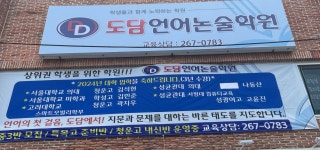 도담언어논술학원