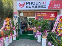 피닉스파크하동점 | 피닉스파크 하동점