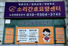 소리간호요양센터 시설 사진