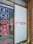 태인이발관 | 태창이용원