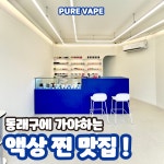 동래전자담배베이프미온천장점 | 퓨어전자담배 동래구온천장점