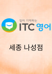 아이티씨영어교습소세종나성점 | ITC 영어 세종 나성점