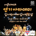 서울YMCA고양국제청소년문화센터 와이액터스
