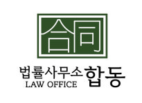 법률사무소 합동 변호사 김영민