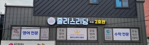 줄리스리딩클럽원서다독/독해전문영어교습소 | 줄리스리딩