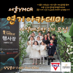 서울YMCA고양국제청소년문화센터 와이액터스