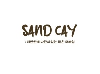 샌드케이 클레이&모래놀이카페