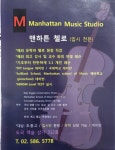 맨하튼첼로교습소