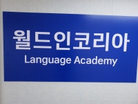 풍무스몰월드어학원 | 월드인코리아어학원