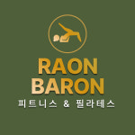 라온피트니스 앤 바론필라테스