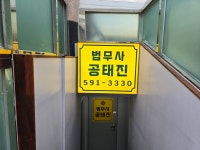 법무사공태진사무소