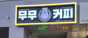무무커피청천효 | 무무커피 동탄호수공원점