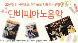 예인피아노플루트교습 | 단비피아노음악플루트