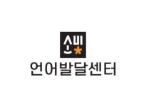 소빛언어발달센터 | 소빛 언어발달센터