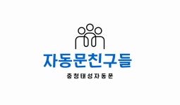 태성자동문청주AS민영자동문 - 청주시 서원구 무심서로 555 | 충청태성자동문