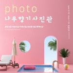 나무향기사진관