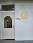 살롱드제이미(Salon de J.mi) | 살롱드왠지 검단신도시점