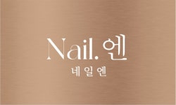 엔엔엔네일디자인스튜디오 | 네일엔