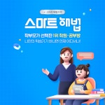 지엠에이개념원리송파제1수학교습소 | 스마트해법수학 송파거여아파트1호점