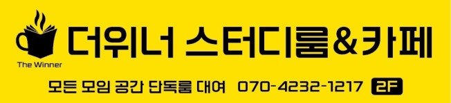 더위너 스터디룸&카페