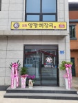 일품양평해장국 강원인제상남점