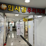 한사랑우리치과의원