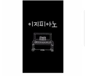 이지피아노음악교습소