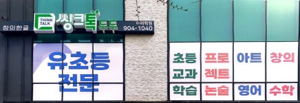 씽크톡에듀지행학원 - 동두천시 행선로20번길 3 | 씽크톡두두아라학원