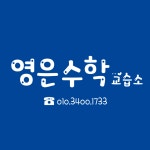 영이&영9영어교습소 | 영은수학교습소