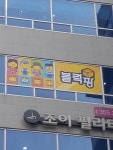 블럭팡 송산그린시티지점